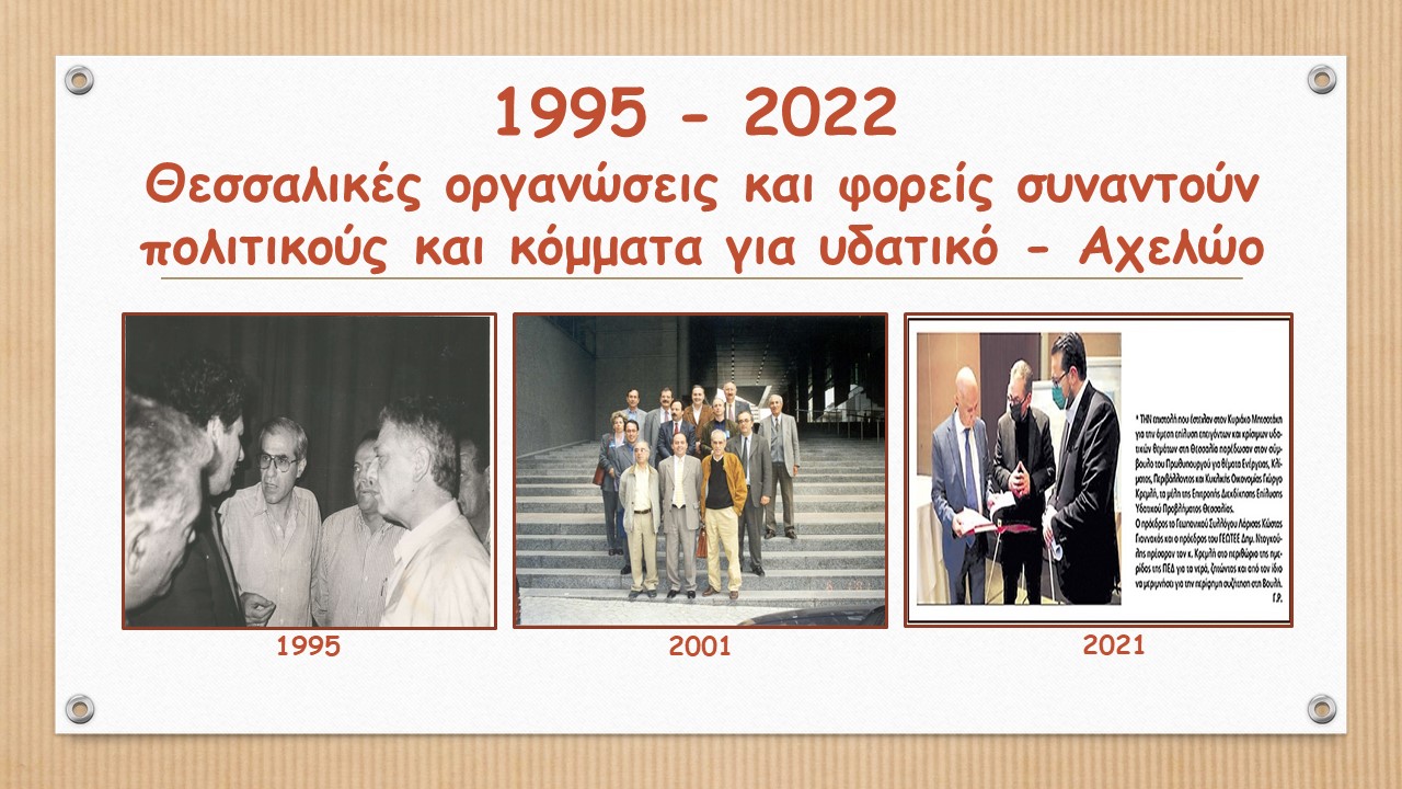 Φωτογραφίες συναντήσεων Θεσσαλών (ΠΑΣΕ - Φορείς) με κόμματα - υπουργούς