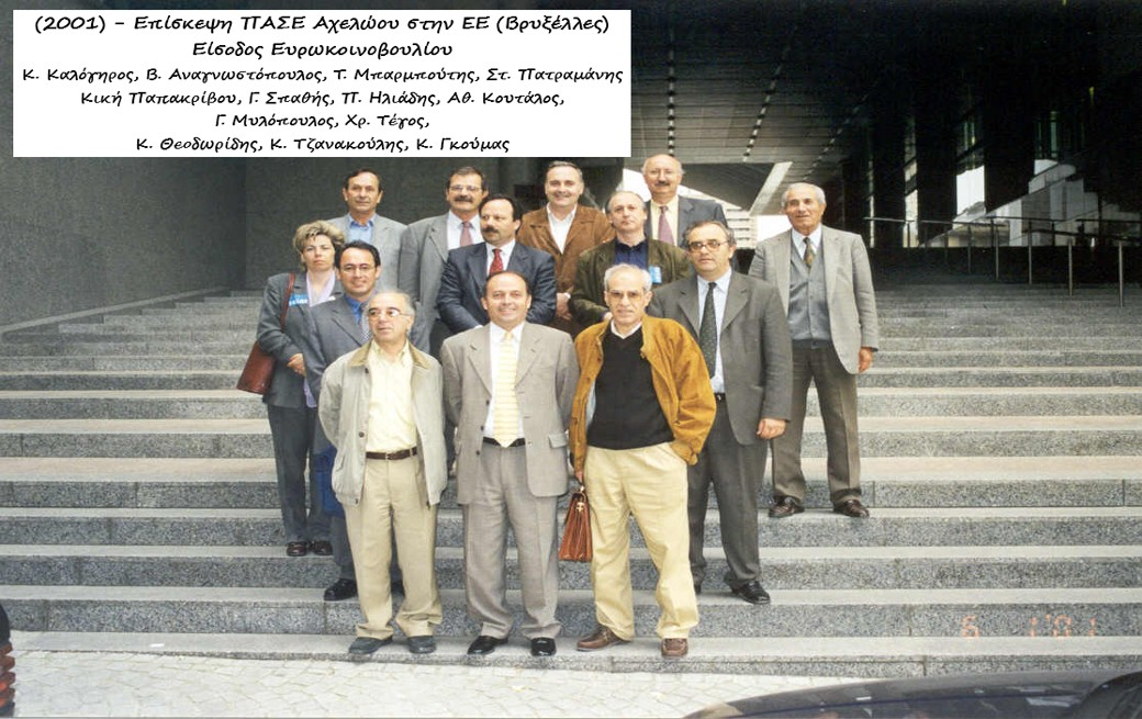 2001 Μέλη της ΠΑΣΕ Αχελώου στο Ευρωκοινοβούλιο