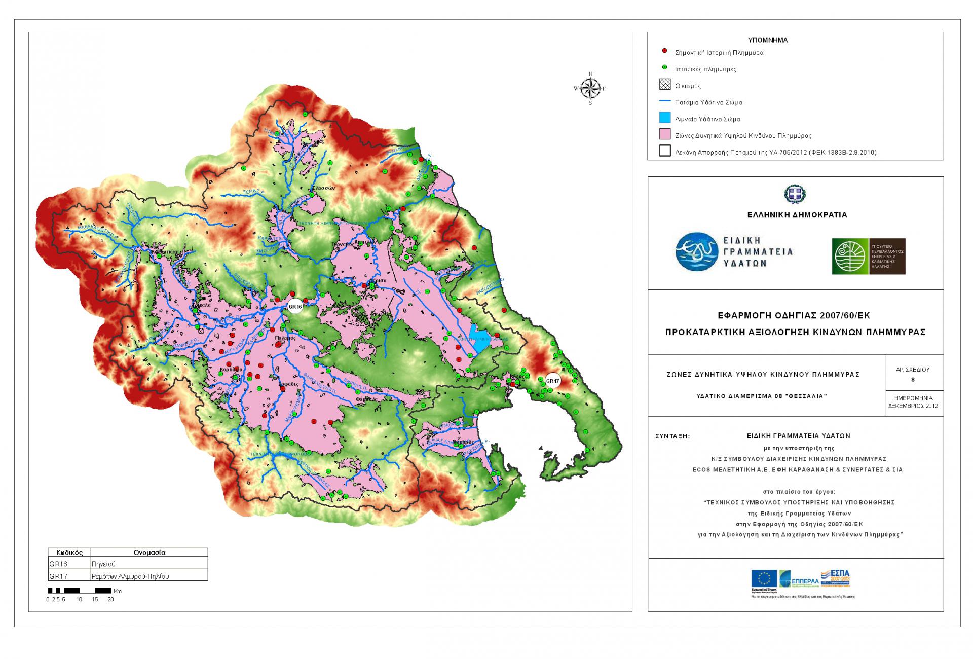 Χάρτης αξιολόγησης κινδύνων πλημμύρας στη Θεσσαλία