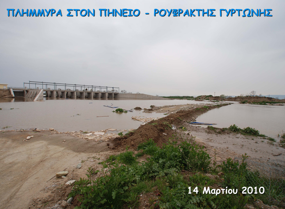 Πλημμύρα στον Πηνειό - Γυρτώνη