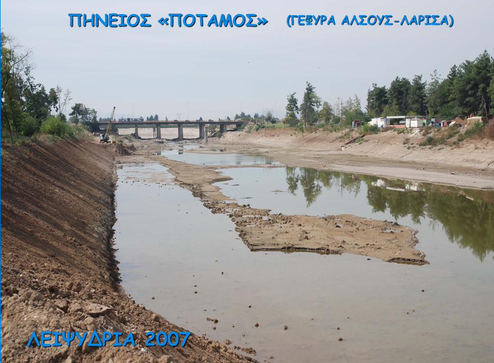 Λειψυδρία στον Πηνειό "Ποταμό" - Λάρισα