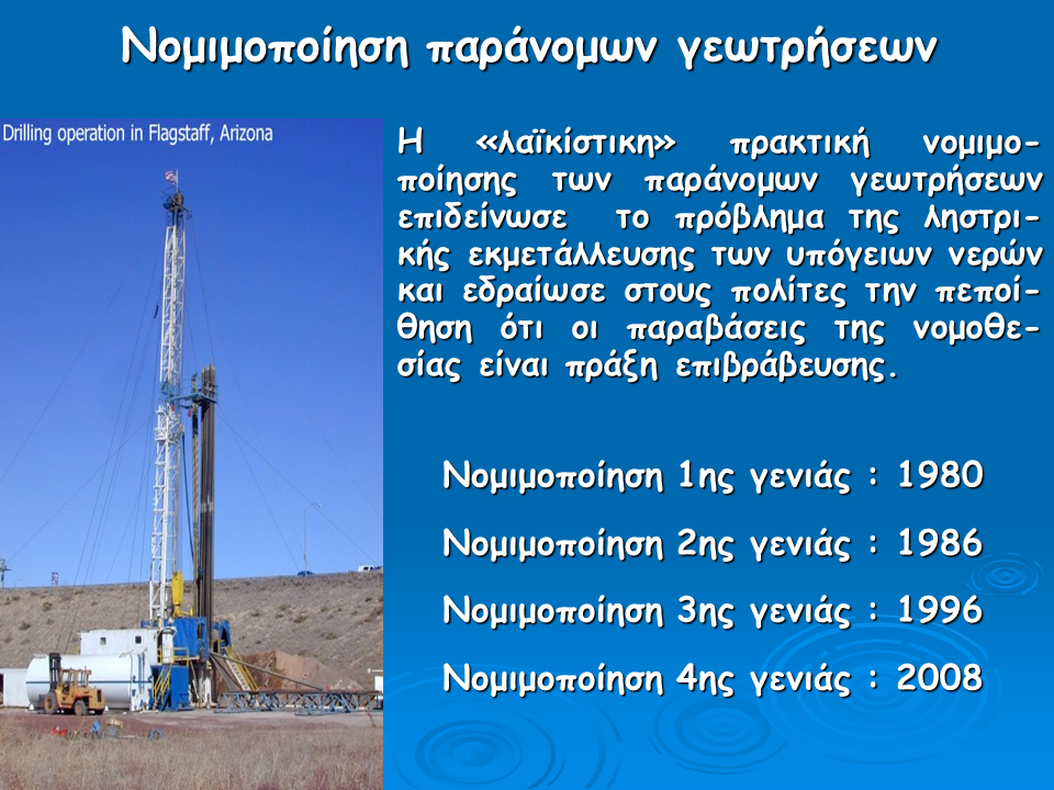 Παράνομες Γεωτρήσεις - Νομιμοποίηση