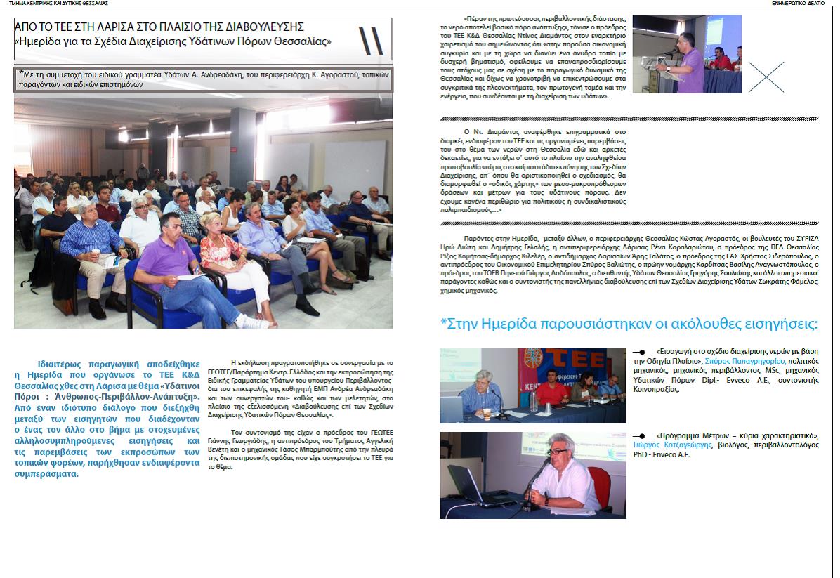 Ημερίδα ΤΕΕ : Σχέδια Διαχείρισης Υδάτων Θεσσαλίας