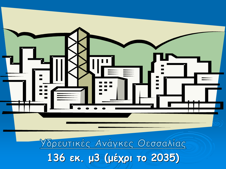 Υδρευτικές Ανάγκες Θεσσαλίας