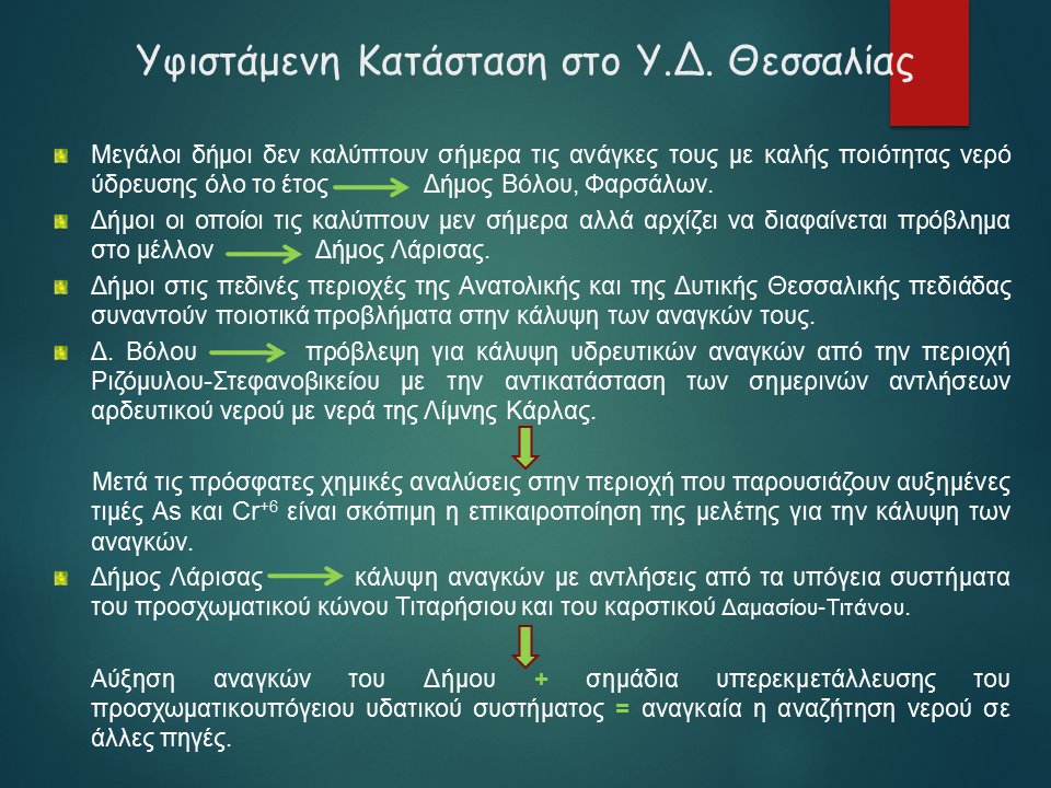 ydreysi_dimon_thessalias