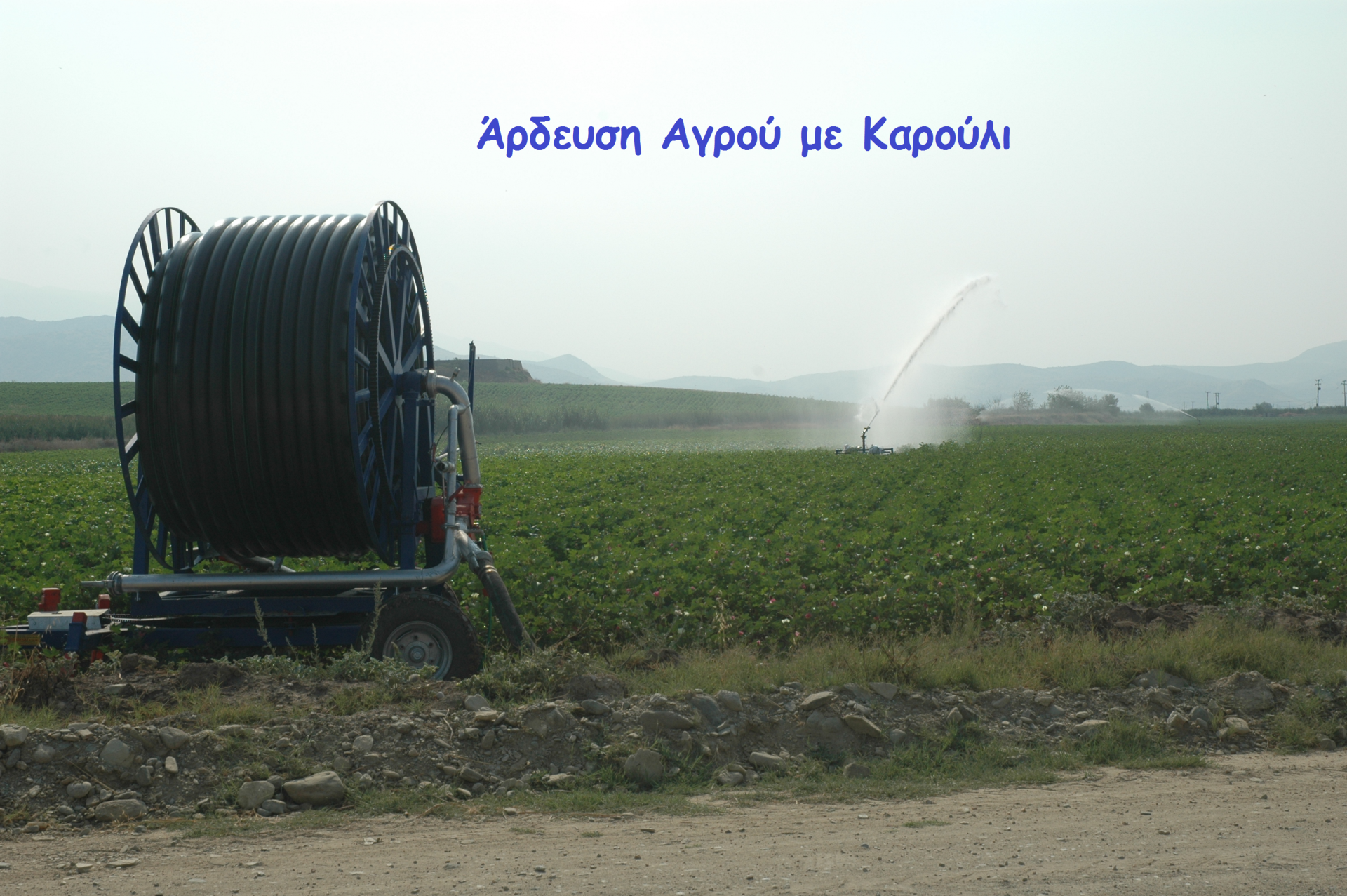 Άρδευση Αγρού με Καρούλι