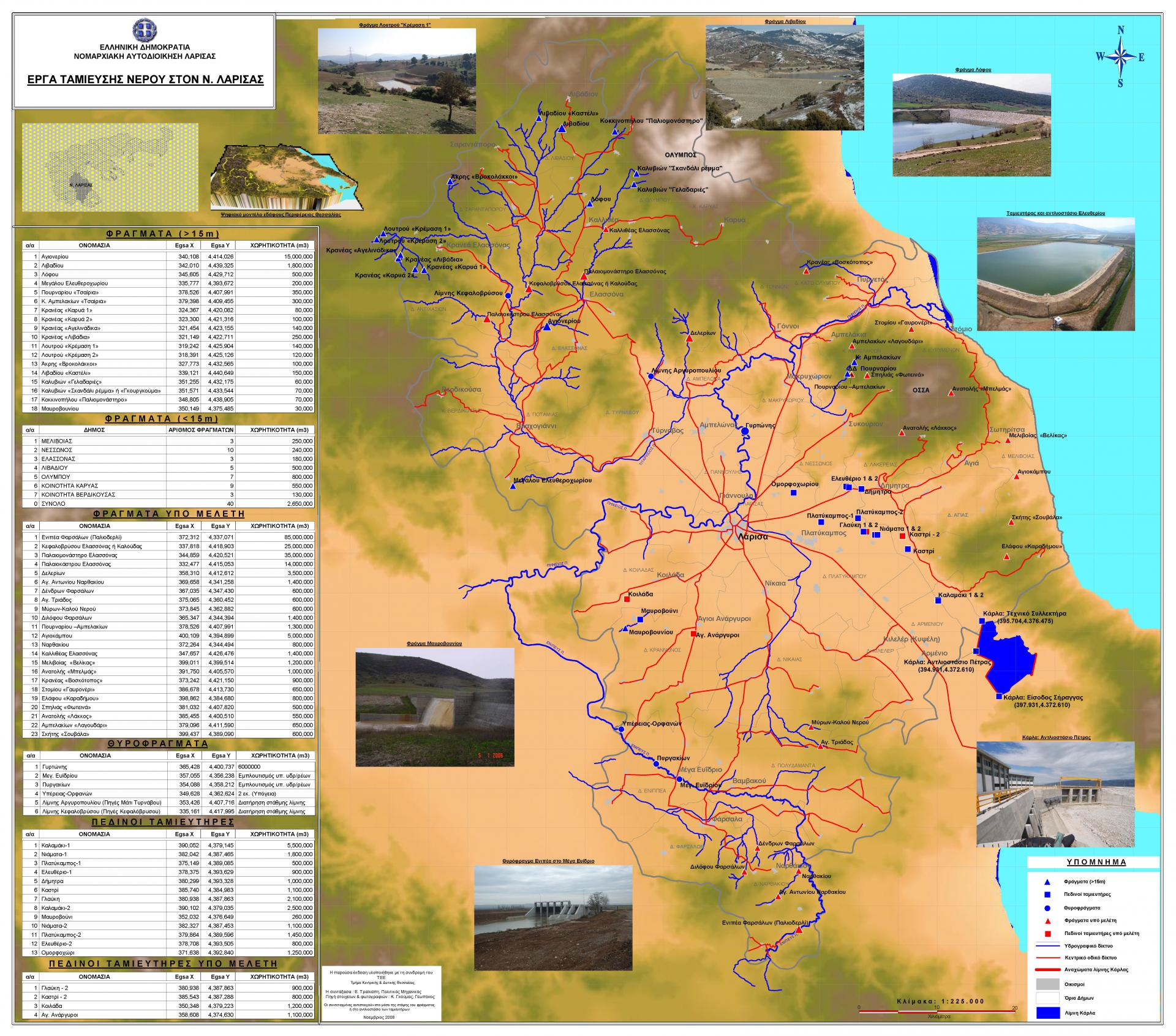 Χάρτης Έργων Ταμίευσης Νομού Λάρισας
