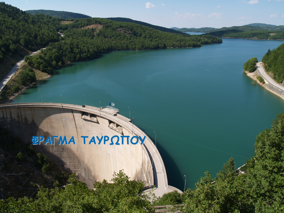 Φράγμα Ταυρωπού - Ν. Πλαστήρα - Λίμνη Μέγδοβα
