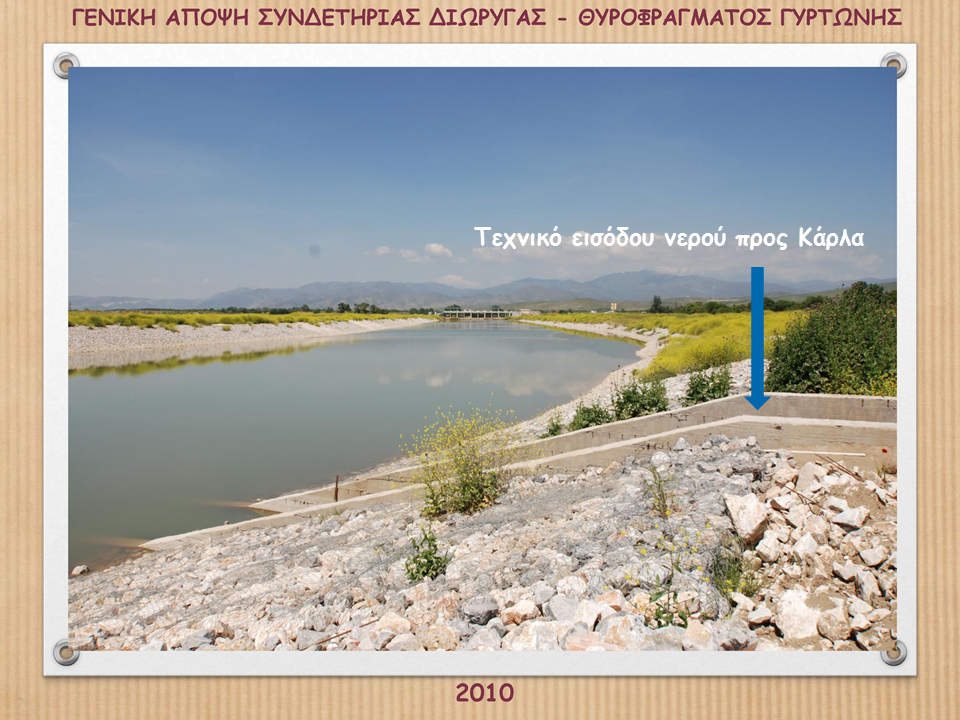 Τεχνικό Γυρτώνης προς Κάρλα