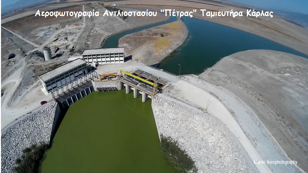 Αντλιοστάσιο "Πέτρας" Ταμιευτήρα Κάρλας