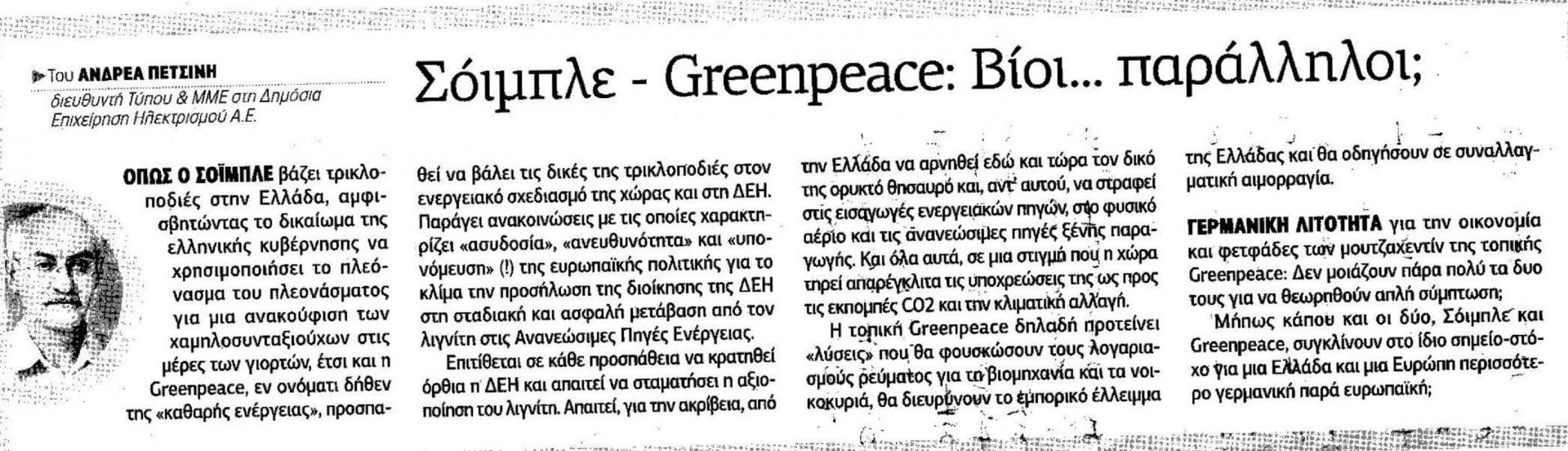 Ανακοίνωση Υπευθύνου Τύπου ΔΕΗ