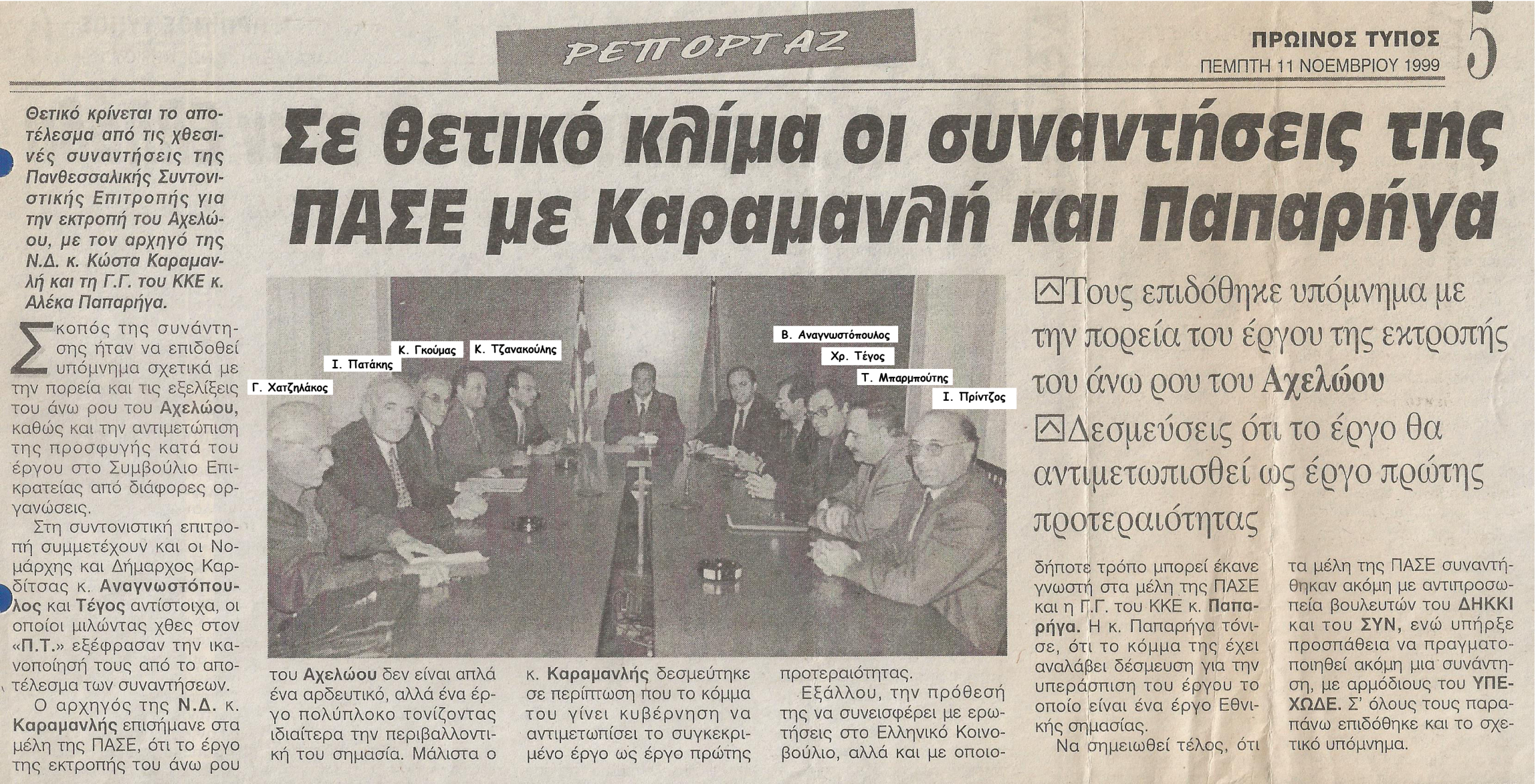 1999 11 11 Συνάντηση ΠΑΣΕ με πολιτικούς και κόμματα Ονόματα