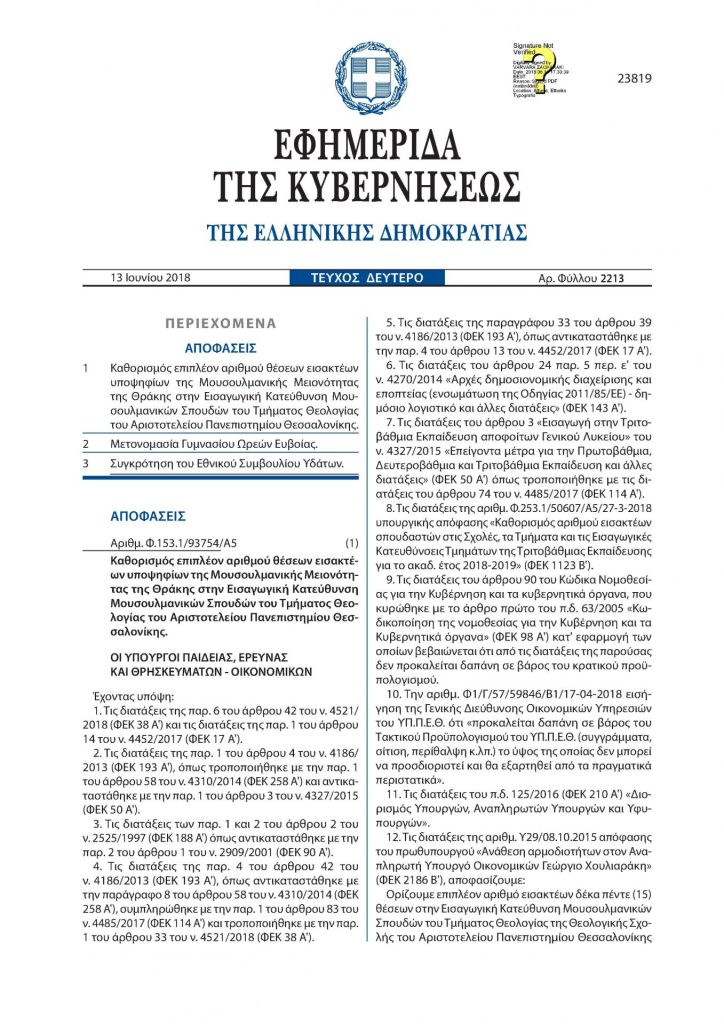 2018_06_19_ethniko_symvoylio_ydaton_fek_tv_2213_13_06_2018
