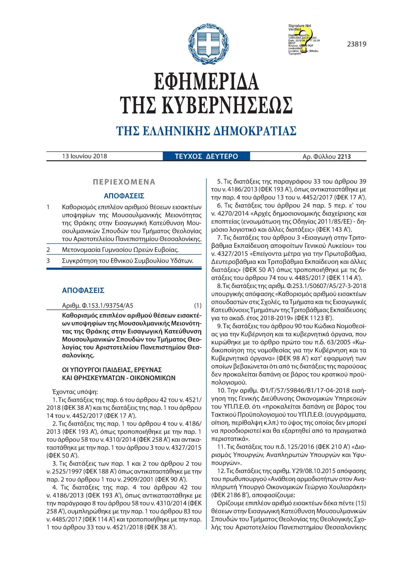2018_06_19_ethniko_symvoylio_ydaton_fek_tv_2213_13_06_2018