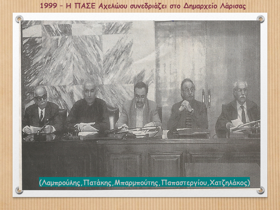 v_3_1999_synedriasi_tis_pase_ahelooy_sto_dimarheio_larisas
