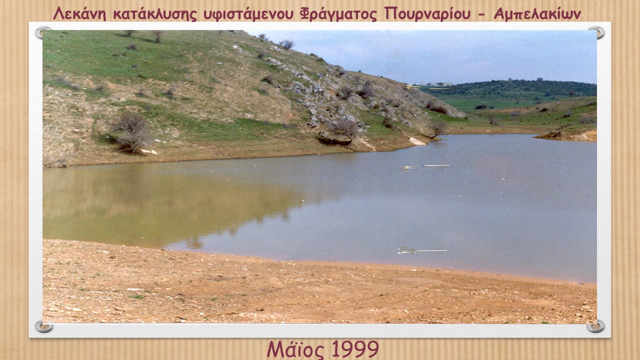 1999 Υφιστάμενο Φράγμα Πουρναρίου Αμπελακίων
