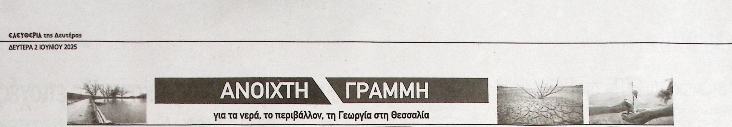 ΕΛΕΥΘΕΡΙΑ ΑΝΟΙΧΤΗ ΓΡΑΜΜΗ