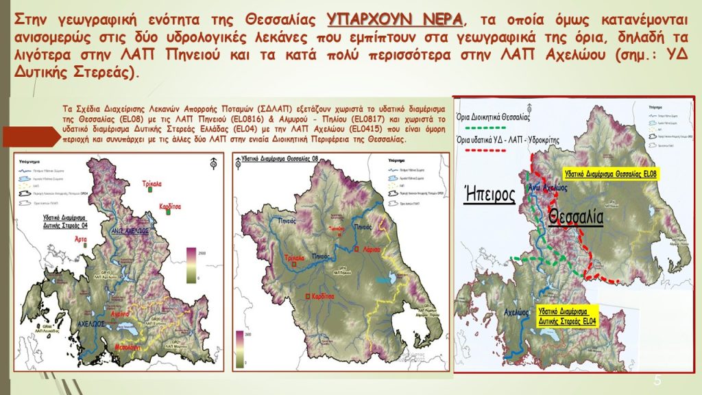 2025 03 20 ΥΔ ΘΕΣΣΑΛΙΑΣ ΔΥΤ ΣΤΕΡΕΑΣ