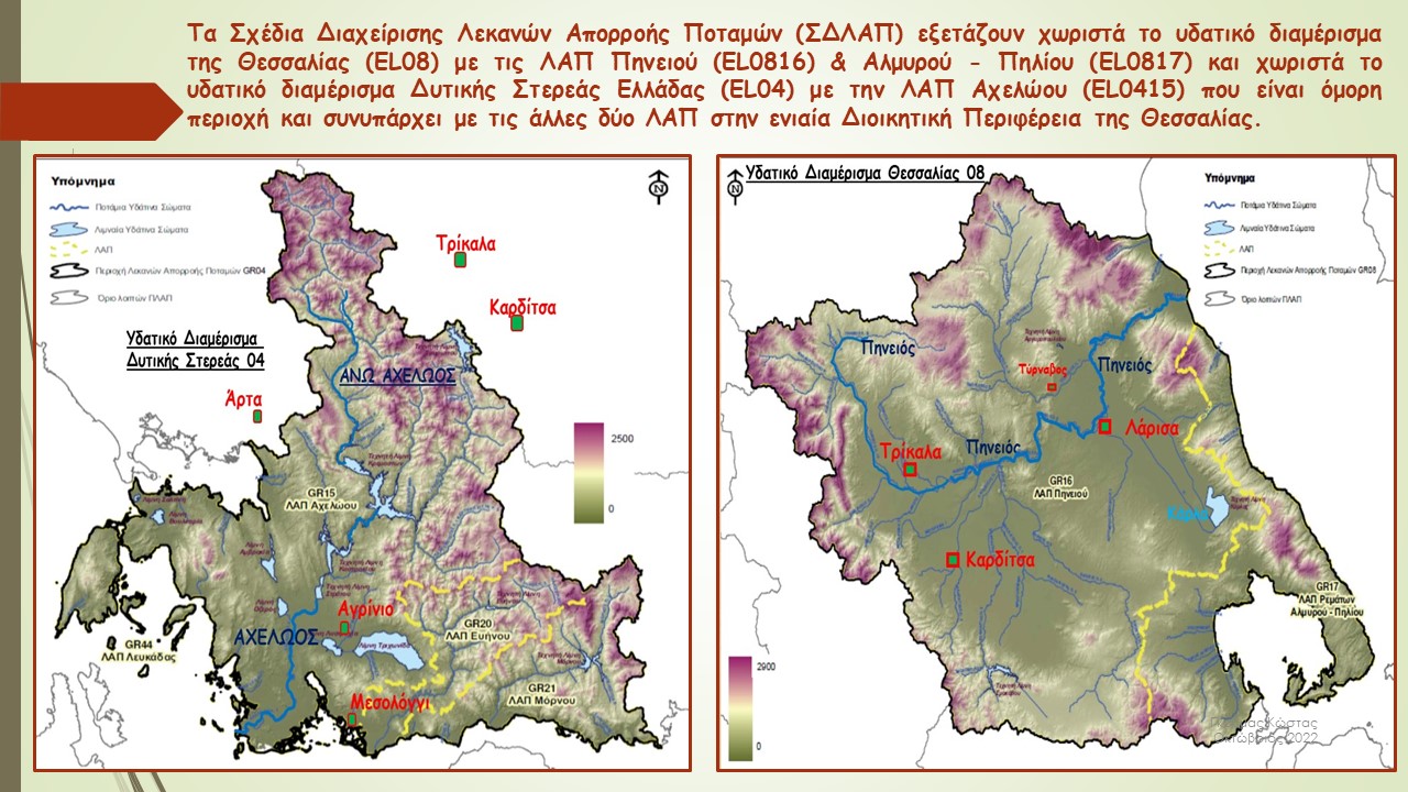 ΥΔ ΣΤΕΡΕΑΣ ΚΑΙ ΘΕΣΣΑΛΙΑΣ